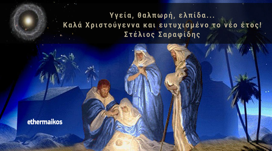 Καλά Χριστούγεννα και ευτυχισμένο το Νέο Έτος