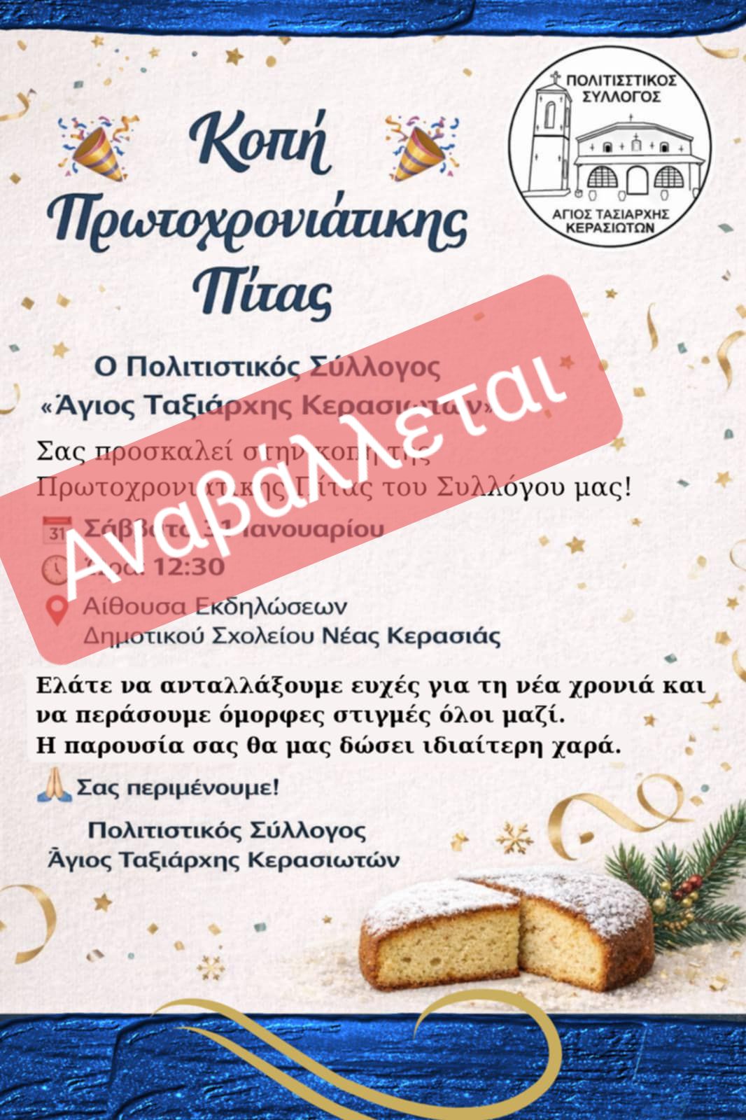 Αναβάλλεται η κοπή πίτας Συλλόγου στην Κερασιά