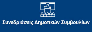 ΔΙΠΛΗ ΣΥΝΕΔΡΙΑΣΗ ΤΟΥ ΔΗΜΟΤΙΚΟΥ ΣΥΜΒΟΥΛΙΟΥ