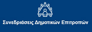 ΔΗΜΟΤΙΚΗ ΕΠΙΤΡΟΠΗ