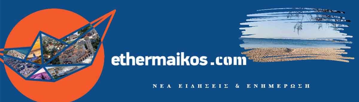 ενημέρωση e-Θερμαϊκός