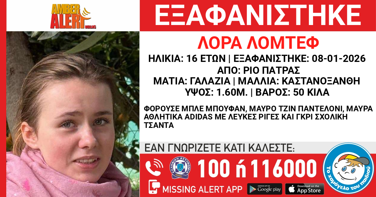 AMBER ALERT για 16χρονη στην Πάτρα
