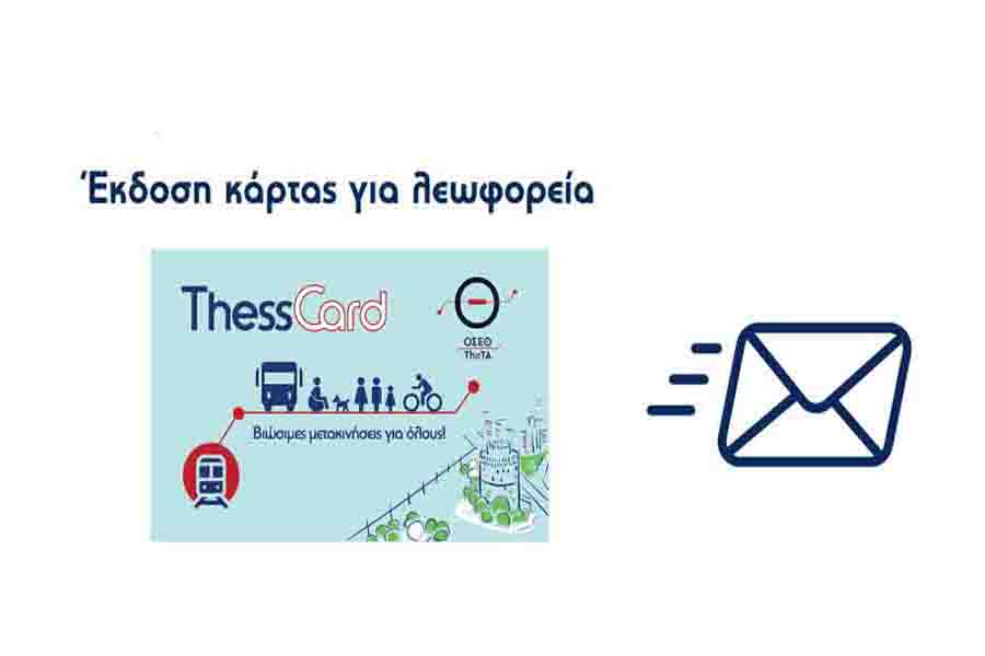 Η χρήση των ηλεκτρονικών εισιτηρίων ξεκινά επίσημα από την Πέμπτη 1η Ιανουαρίου 