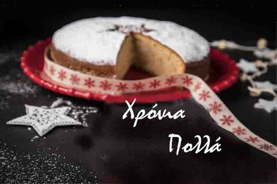 Ελληνικό Έθιμο της Βασιλόπιτας