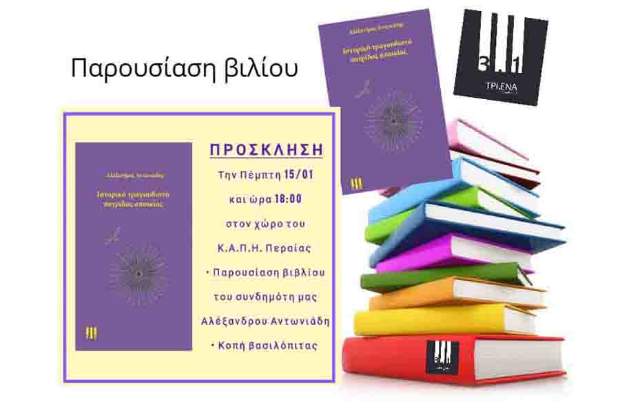 Ιστορικό τραγουδιστό πατρίδας αποικίας Αλέξανδρος Αντωνιάδης