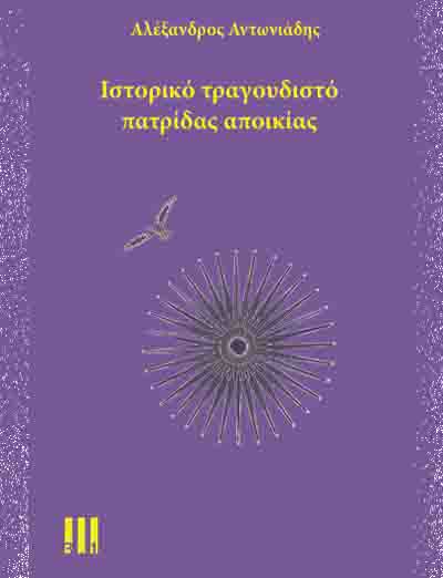 Ποιήματα Αντωνιάδης Αλέξανδρος