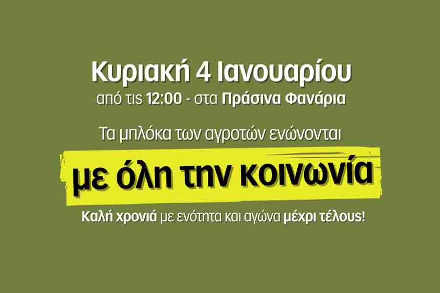 Πράσινα Φανάρια μπλόκο των αγροτών