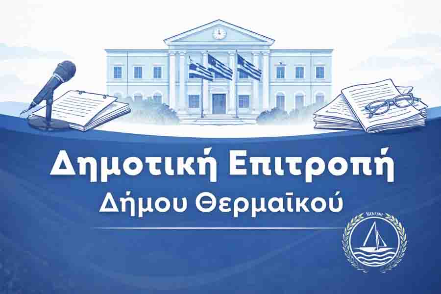 Συνεδριάζει η Δημοτική Επιτροπή