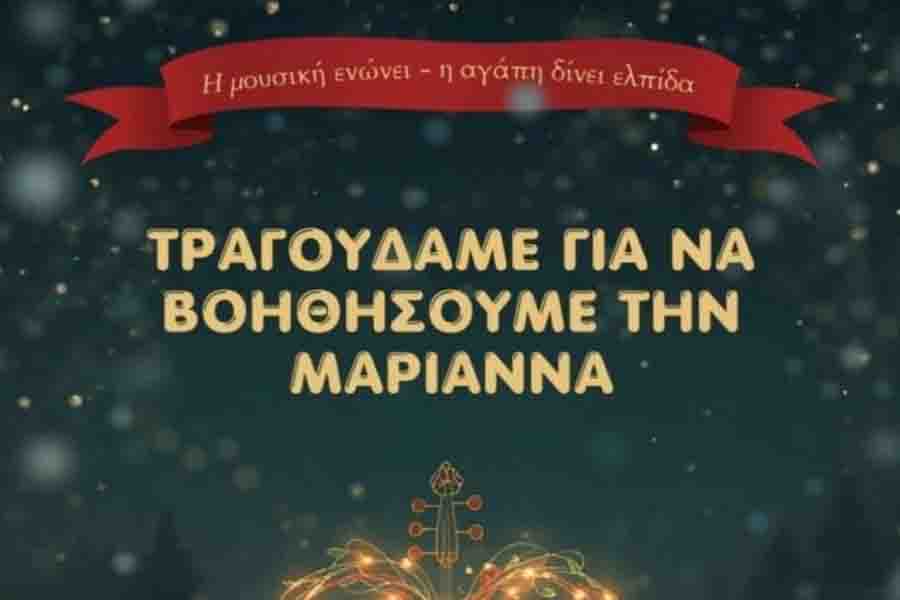 Τραγουδάμε για να βοηθήσουμε την Μαριάννα
