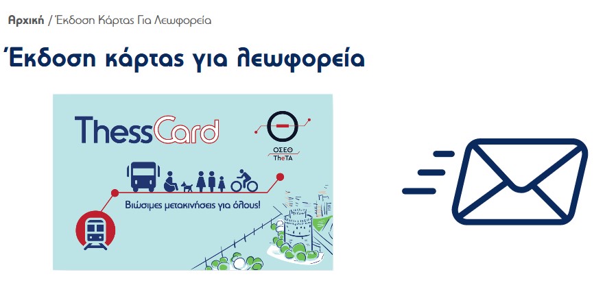 ηλεκτρονικά εισιτήρια