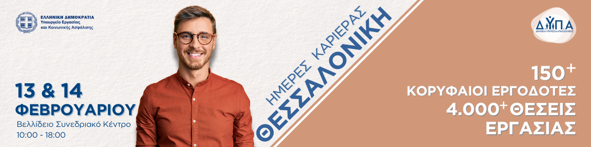Χιλιάδες θέσεις εργασίας σε δύο μέρες: Οι «Ημέρες Καριέρας» της ΔΥΠΑ έρχονται στη Θεσσαλονίκη