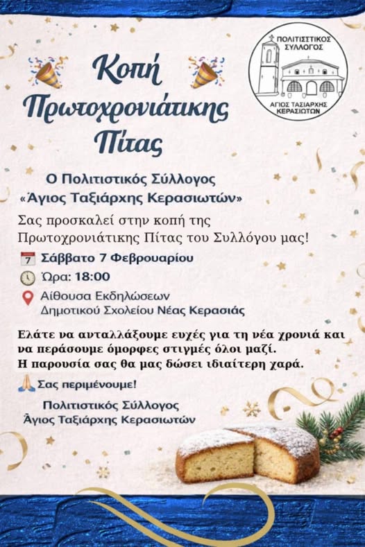 ΚΟΒΕΙ ΠΙΤΑ “Ο ΑΓΙΟΣ ΤΑΞΙΑΡΧΗΣ ΚΕΡΑΣΙΩΤΩΝ”