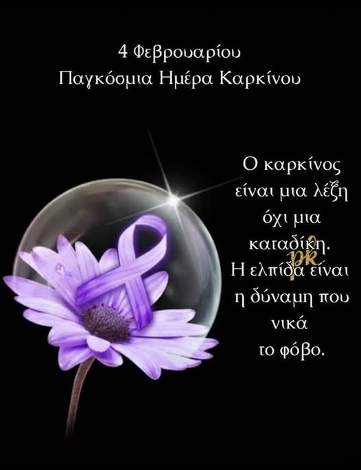4 ΦΕΒΡΟΥΑΡΙΟΥ: ΠΑΓΚΟΣΜΙΑ ΗΜΕΡΑ ΚΑΤΑ ΤΟΥ ΚΑΡΚΙΝΟΥ