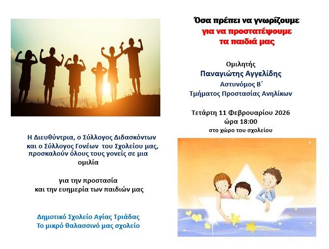 ΔΗΜΟΤΙΚΟ ΣΧΟΛΕΙΟ ΑΓΙΑΣ ΤΡΙΑΔΑΣ: ΠΩΣ ΠΡΟΣΤΑΤΕΥΟΥΜΕ ΤΑ ΠΑΙΔΙΑ ΜΑΣ;
