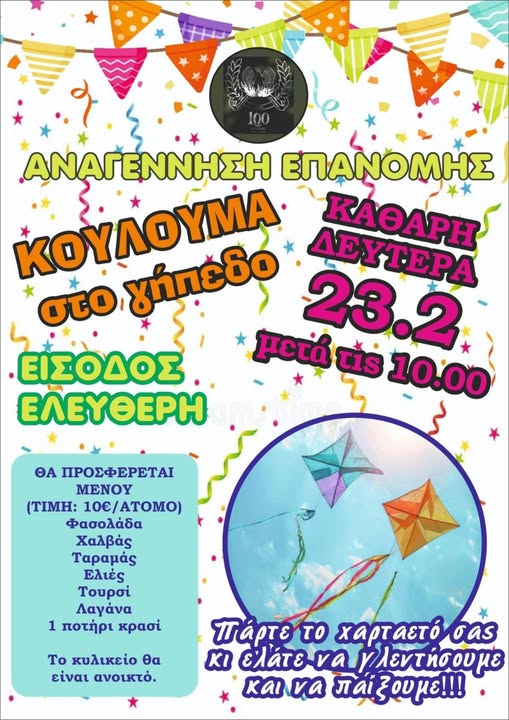Η Καθαρά Δευτέρα φέτος γιορτάζεται στο γήπεδο της Αναγέννησης Επανομής!