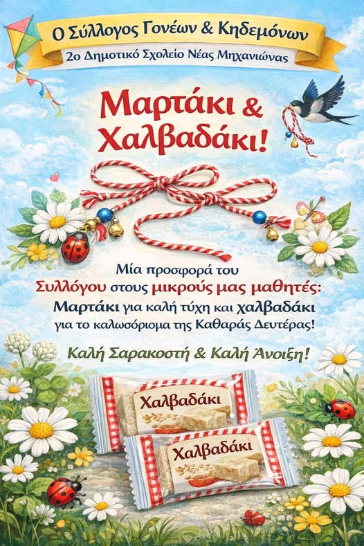 Μαρτάκια και χαλβάς για τους μαθητές του 2ου Δημοτικού Νέας Μηχανιώνας