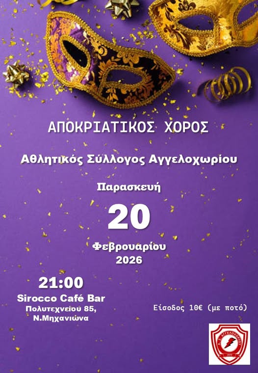 ΧΟΡΟΣ ΑΘΛΗΤΙΚΟΥ ΣΥΛΛΟΓΟΥ ΑΓΓΕΛΟΧΩΡΙΟΥ