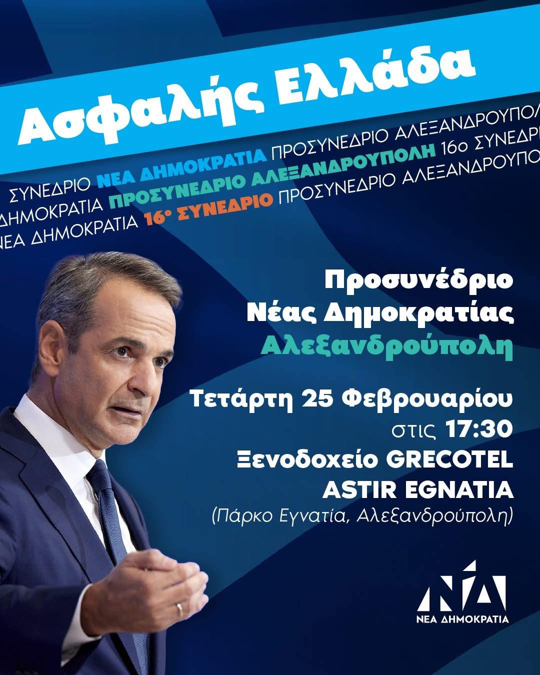 Στον Έβρο ο Μητσοτάκης για το Προσυνέδριο