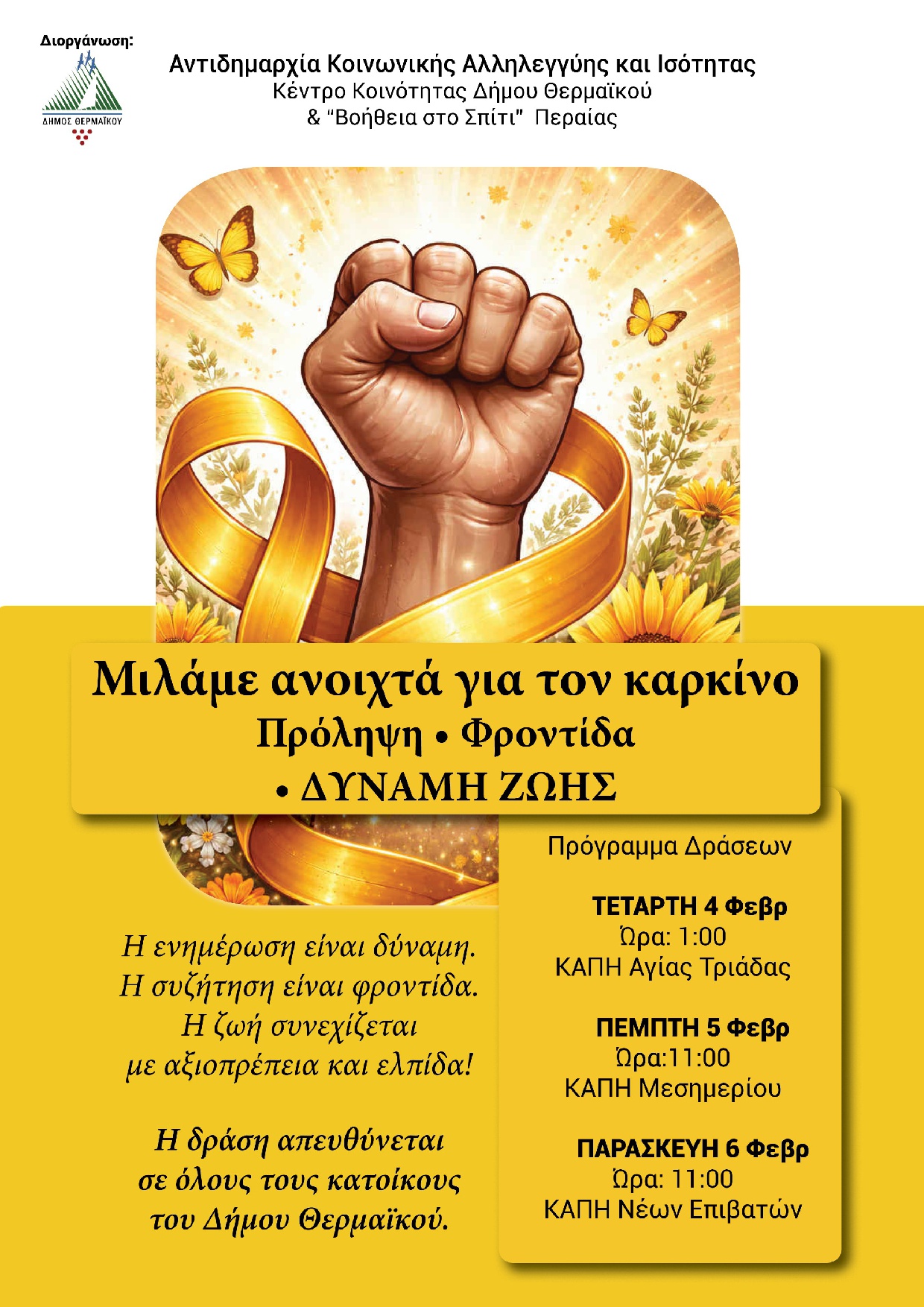 ΚΑΡΚΙΝΟΣ: ΜΙΛΑΜΕ ΑΝΟΙΧΤΑ