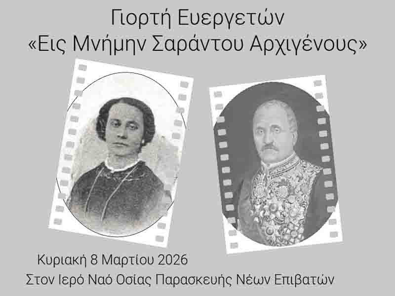 Γιορτή Ευεργετών Εις Μνήμην Σαράντου Αρχιγένους