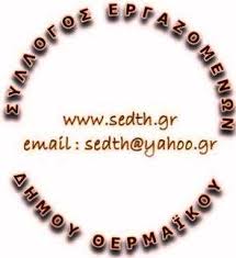 Απολογισμός ενόψει εκλογών στον Σύλλογο Εργαζομένων Δήμου Θερμαϊκού