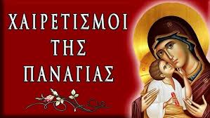 Α’ Χαιρετισμοί της Θεοτόκου