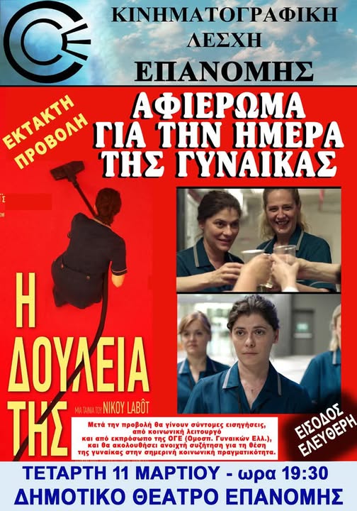 Αφιέρωμα στην Ημέρα της Γυναίκας στην Επανομή