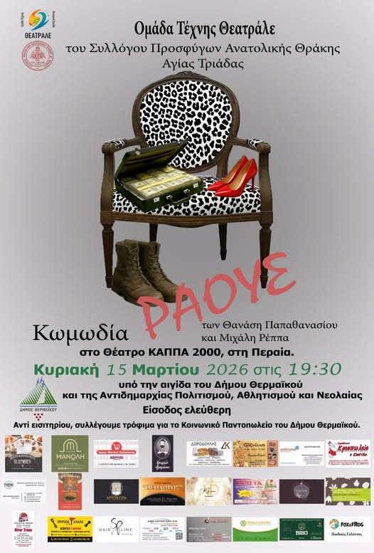 Γέλιο και κοινωνική προσφορά στην Περαία από τον Σύλλογο Προσφύγων Ανατολικής Θράκης Αγίας Τριάδας