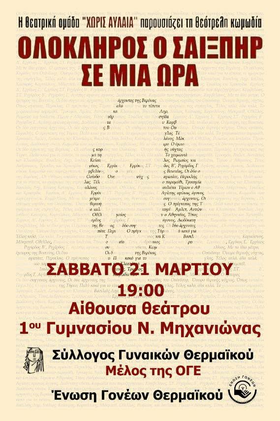 ΑΥΡΙΟ: Όλος ο Σαίξπηρ… αλλιώς: Μια ώρα γέλιου και θεάτρου στη Νέα Μηχανιώνα