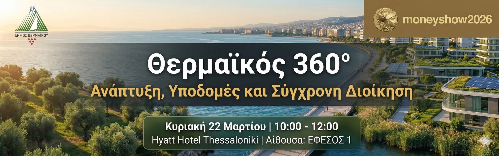 Στο Money Show ο Θερμαϊκός