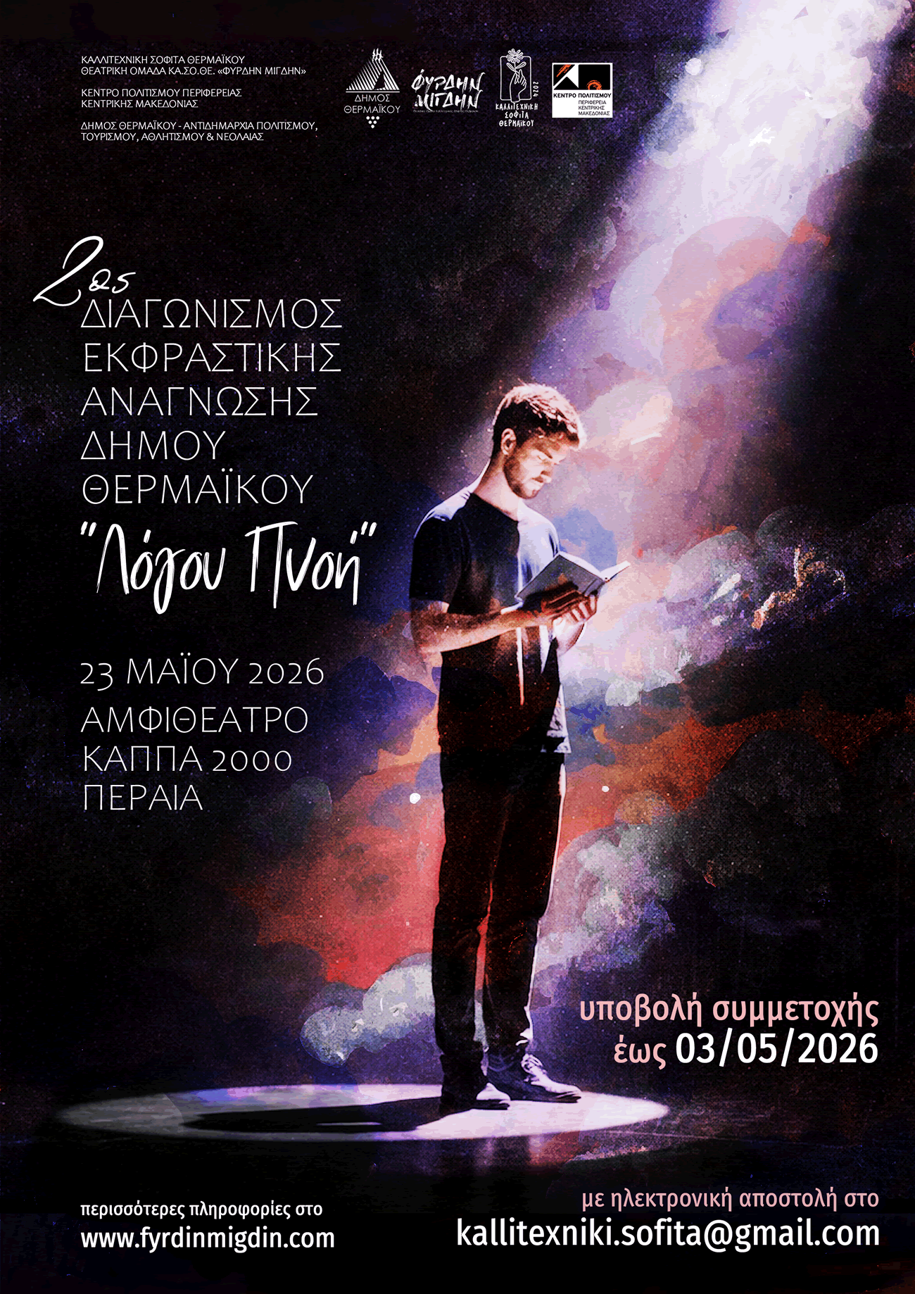 Στις 23 Μαΐου ο 2ος Διαγωνισμός Εκφραστικής Ανάγνωσης «Λόγου Πνοή» στην Περαία