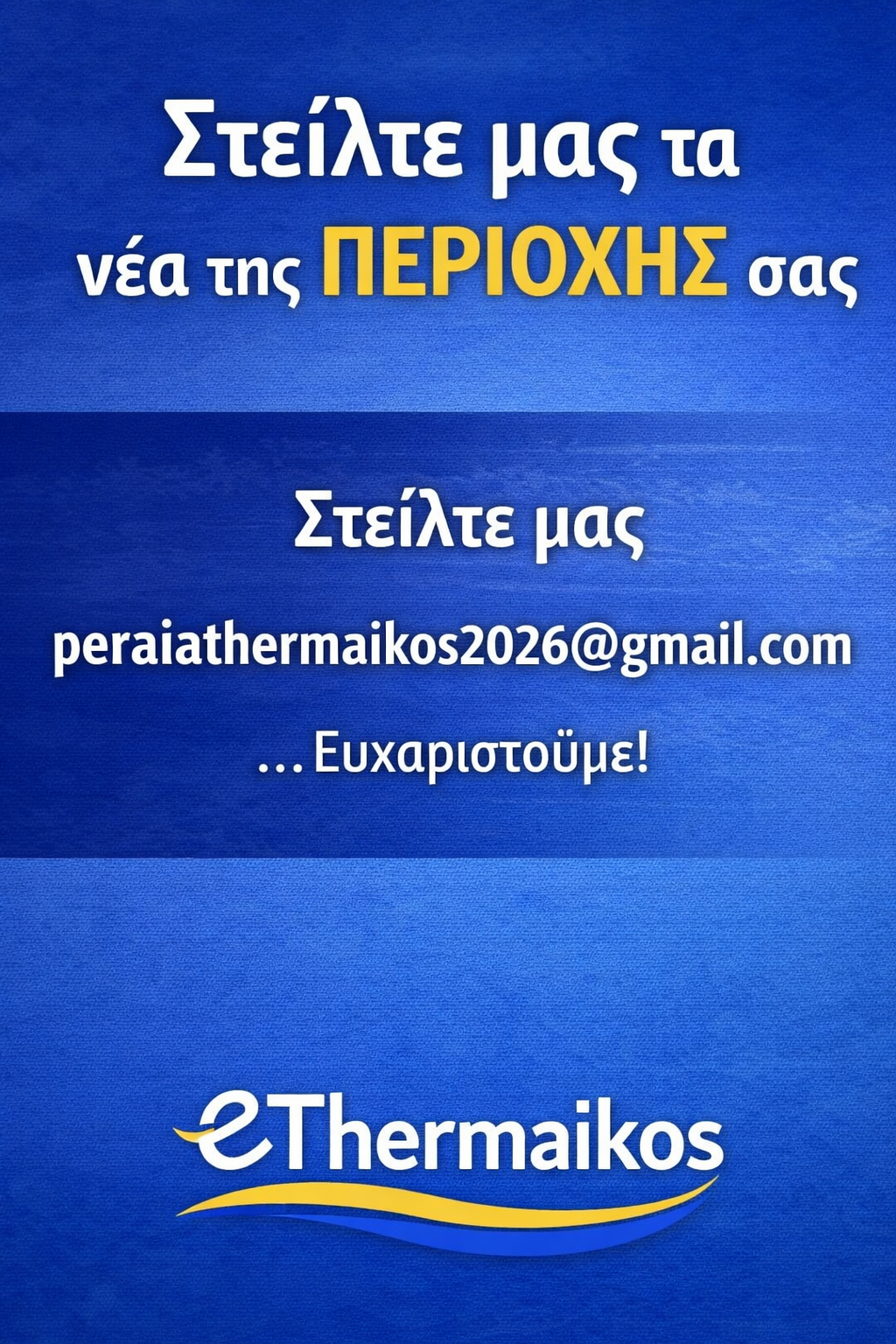 Μαζί διαμορφώνουμε την ενημέρωση