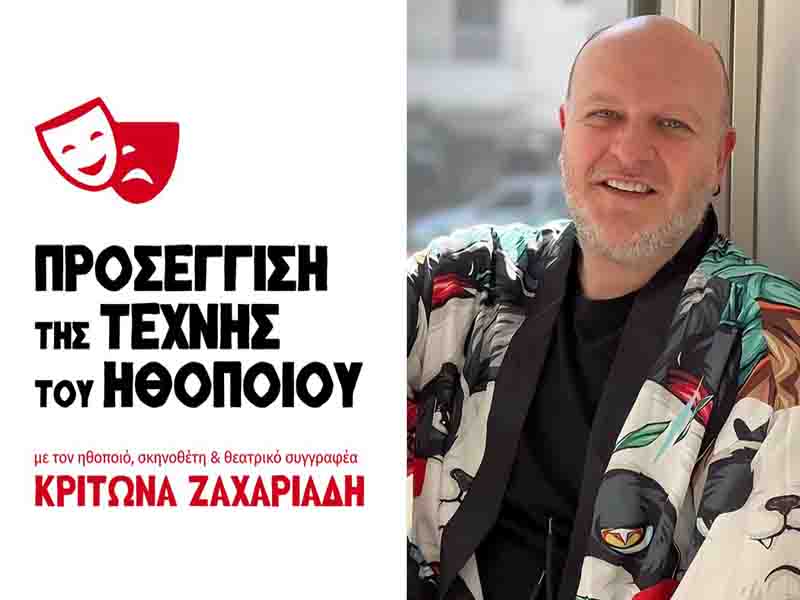 Σεμινάριο Υποκριτικής