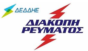 ΔΕΔΔΗΕ: ΔΙΑΚΟΠΗ ΡΕΥΜΑΤΟΣ ΣΤΗΝ ΑΝΩ ΠΕΡΑΙΑ ΤΗΝ ΚΥΡΙΑΚΗ ΓΙΑ ΠΟΛΛΕΣ ΩΡΕΣ