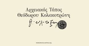 Ψηφιακό αρχείο για τον Θεόδωρο Κολοκοτρώνη
