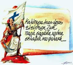 25η ΜΑΡΤΙΟΥ 1821