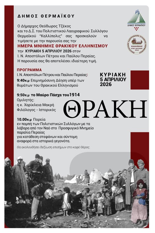 Εκδήλωση μνήμης για το «Μαύρο Πάσχα» του 1914 και τον Θρακικό Ελληνισμό