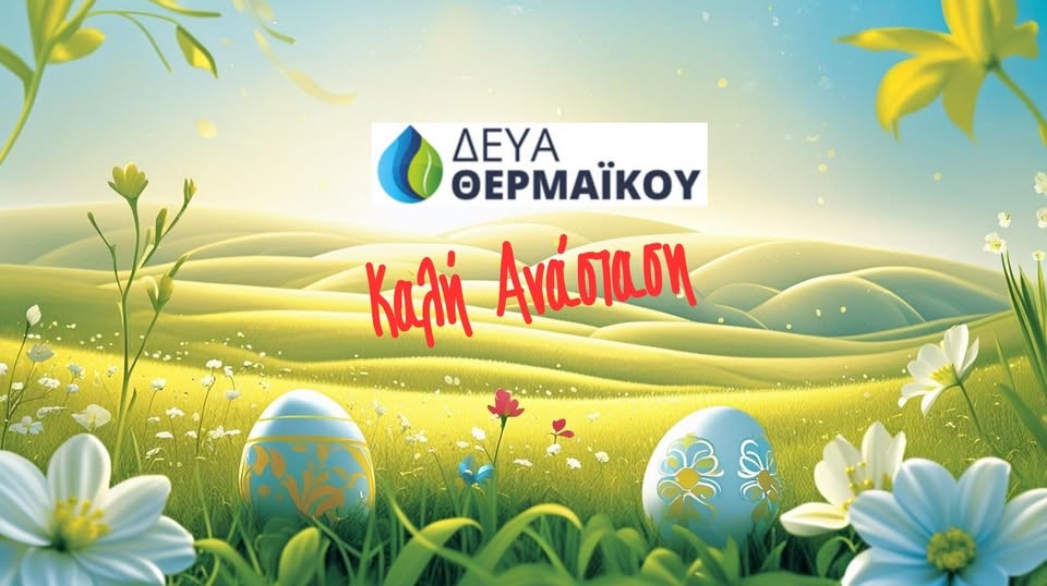 ΕΥΧΕΣ ΓΙΑ ΤΗΝ ΑΝΑΣΤΑΣΗ ΑΠΟ ΤΗΝ ΔΕΥΑΘ