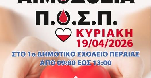 ΠΟΣΠ: ΑΙΜΟΔΟΣΙΑ