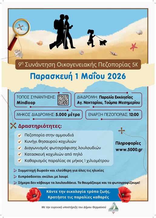9η Συνάντηση Οικογενειακής Πεζοπορίας 5K: Περπατάμε μαζί στη φύση, προστατεύουμε το περιβάλλον, δίνουμε αξία στη συμμετοχή