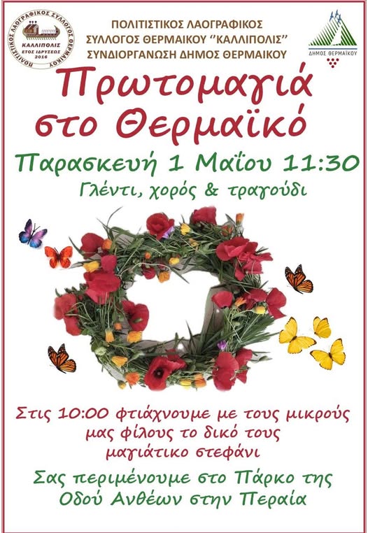 ΣΥΛΛΟΓΟΣ ΚΑΛΛΙΠΟΛΙΣ: Την «Πρωτομαγιά στον Θερμαϊκό» θα έχουν την ευκαιρία να γιορτάσουν μικροί και μεγάλοι την Παρασκευή 1 Μαΐου 2026, στις 11:30, στο Πάρκο της οδού Ανθέων, στην Περαία.