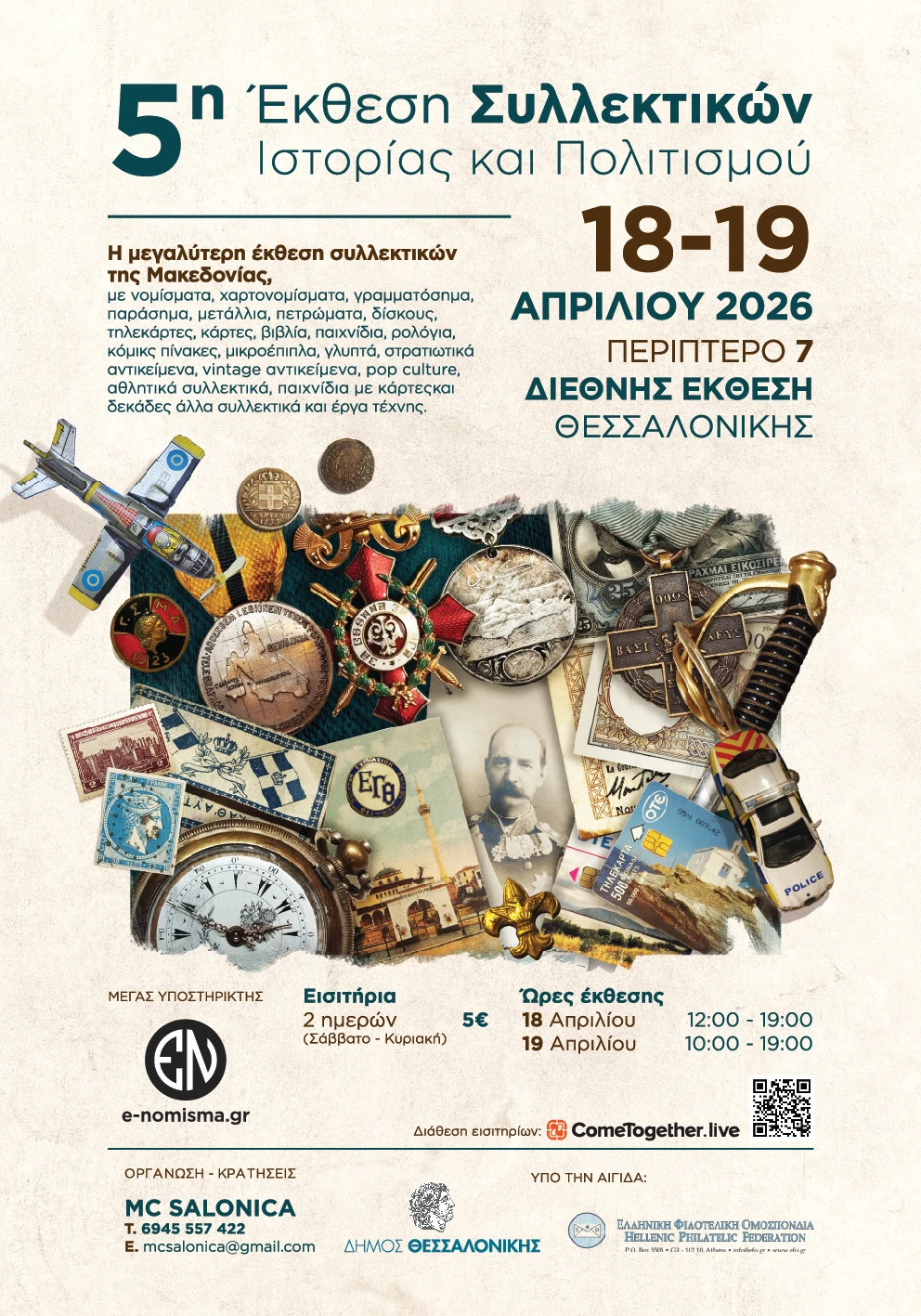 Συλλεκτικοί θησαυροί στη ΔΕΘ αυτό το Σαββατοκύριακο
