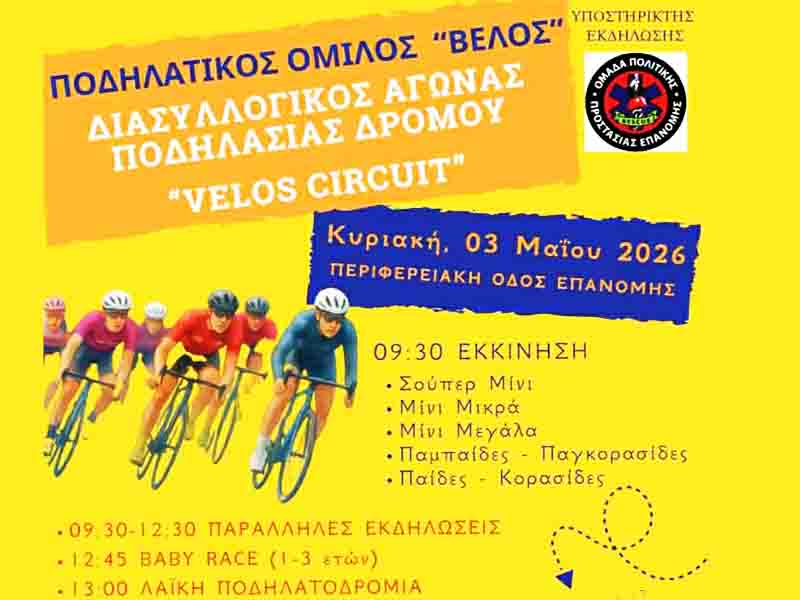 Ποδηλατικός Αγώνας στην Επανομή