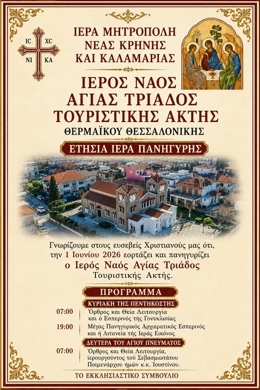 Πίστη, παράδοση και γιορτινή ατμόσφαιρα στην Αγία Τριάδα Θερμαϊκού
