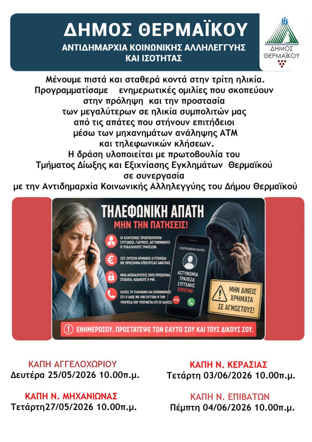 Ενημέρωση και προστασία για την τρίτη ηλικία στον Δήμο Θερμαϊκού