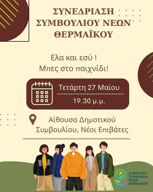 ΔΗΜΟΤΙΚΟ ΣΥΜΒΟΥΛΙΟ ΝΕΩΝ: ΣΥΝΕΔΡΙΑΖΕΙ ΚΑΙ ΠΑΙΡΝΕΙ ΘΕΣΗ ΓΙΑ ΤΟΝ ΘΕΡΜΑΪΚΟ ΤΟΥ ΑΥΡΙΟ