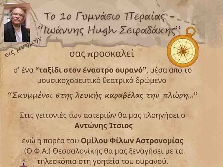 ΓΙΑΝΝΗΣ ΣΕΙΡΑΔΑΚΗΣ: Μας έμαθε να κοιτάμε ψηλά