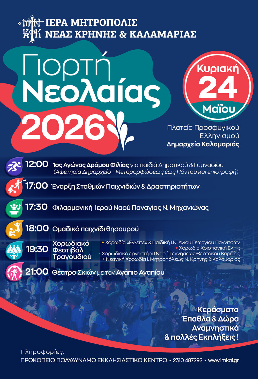 ΓΙΟΡΤΗ ΝΕΟΛΑΙΑΣ ΣΤΗΝ ΚΑΛΑΜΑΡΙΑ             ΜΙΑ ΜΕΡΑ ΓΕΜΑΤΗ ΧΑΡΑ ΚΑΙ ΔΡΑΣΕΙΣ
