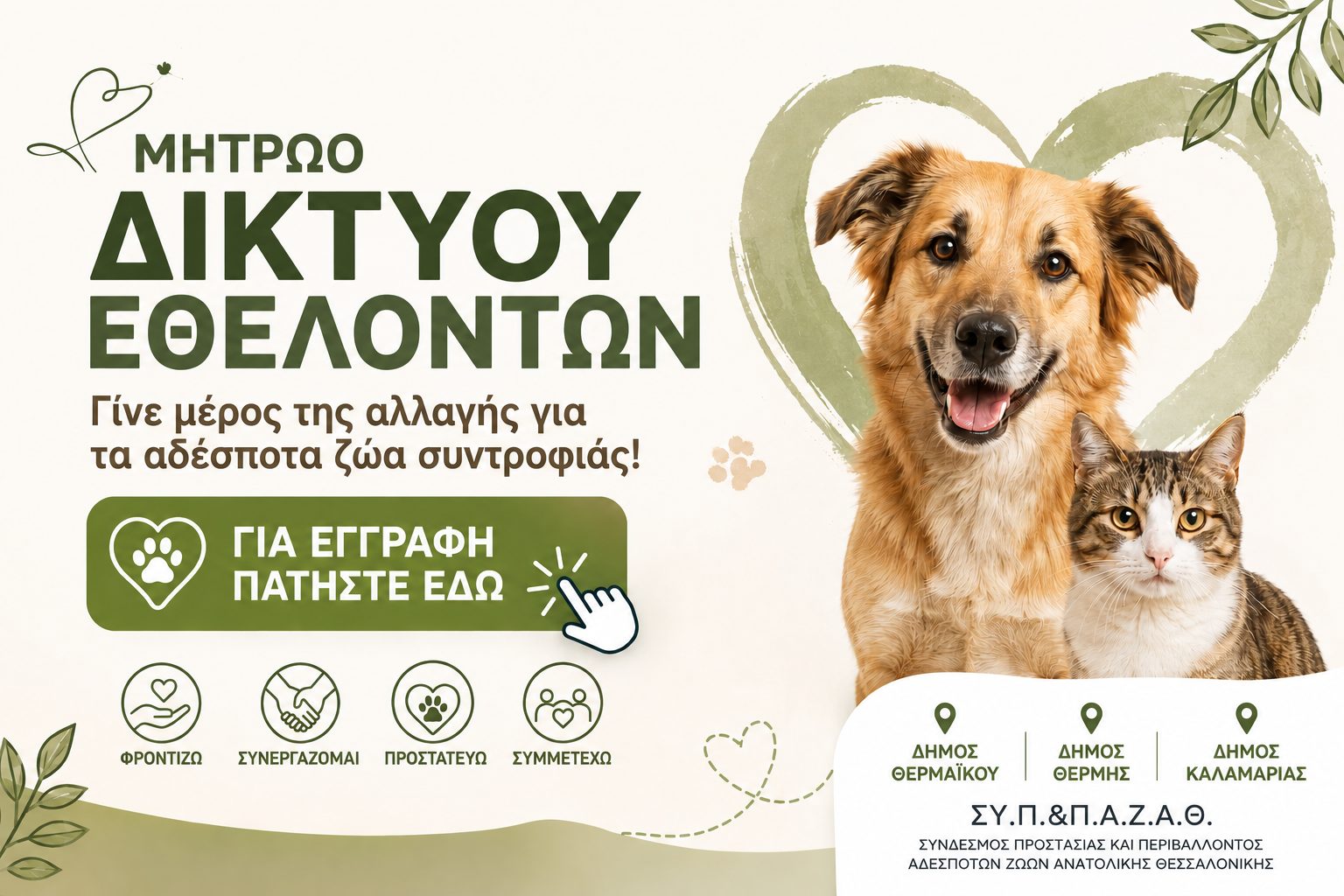 Σ.Υ.Π.&Π.Α.Ζ.Α.Θ.: Μια Αγκαλιά για τα Αδέσποτα