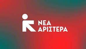 Ραγδαίες εξελίξεις στη Νέα Αριστερά